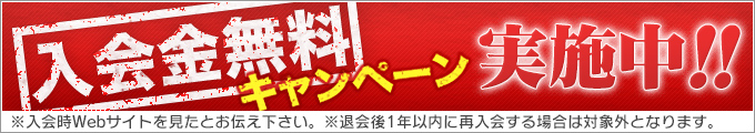 入会無料キャンペーン実施中