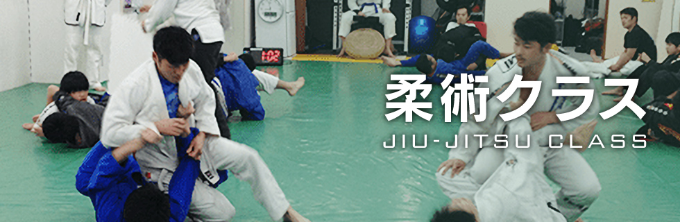 柔術クラス